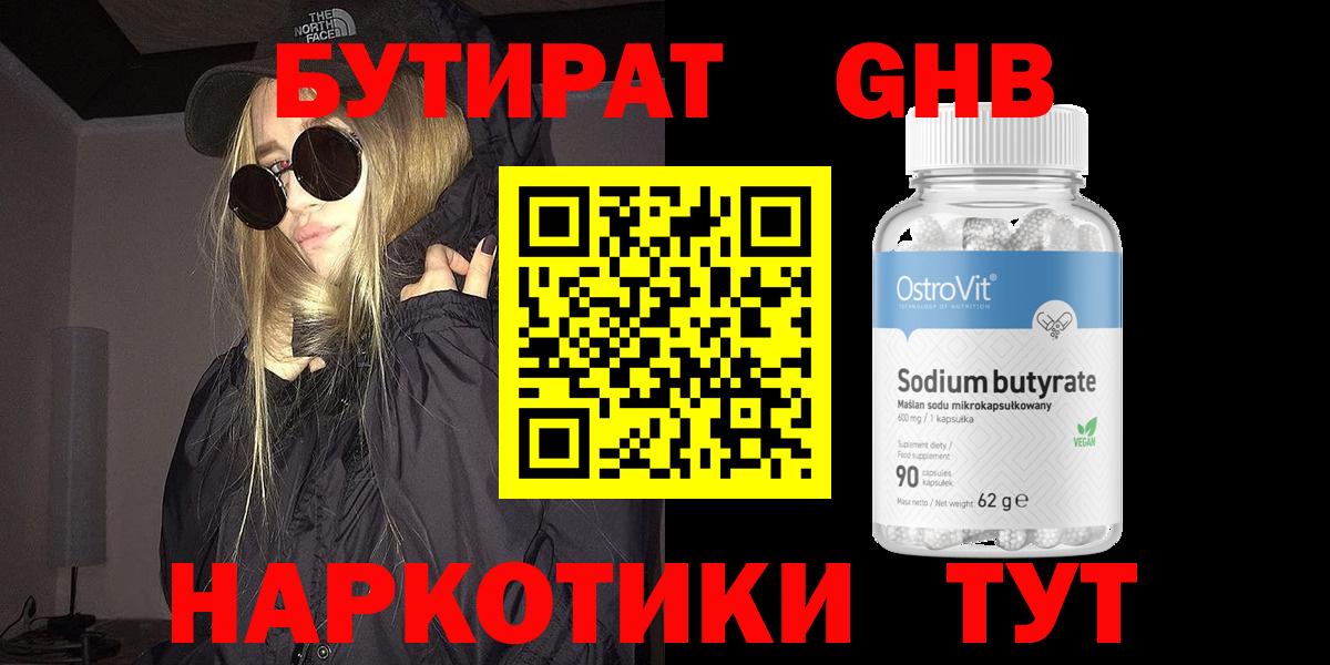 Бутират  Бутират бутандиол  Вход с VPN  Кириши 