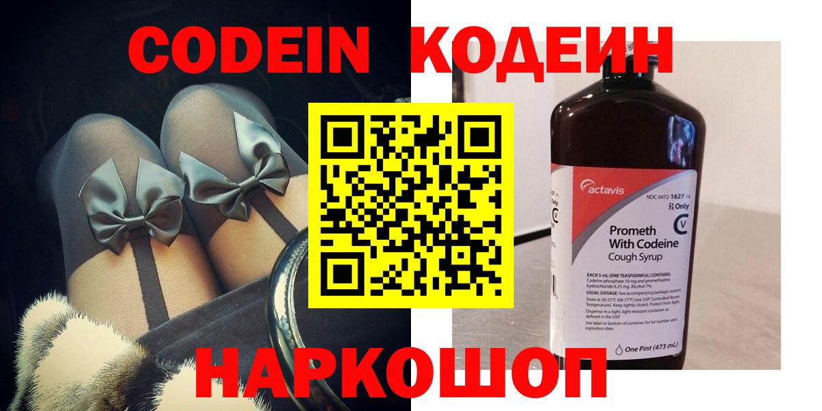 Кодеин Purple Drank  Вход с VPN  Кириши  Codein напиток Lean (лин) 